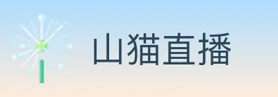 山猫直播 logo
